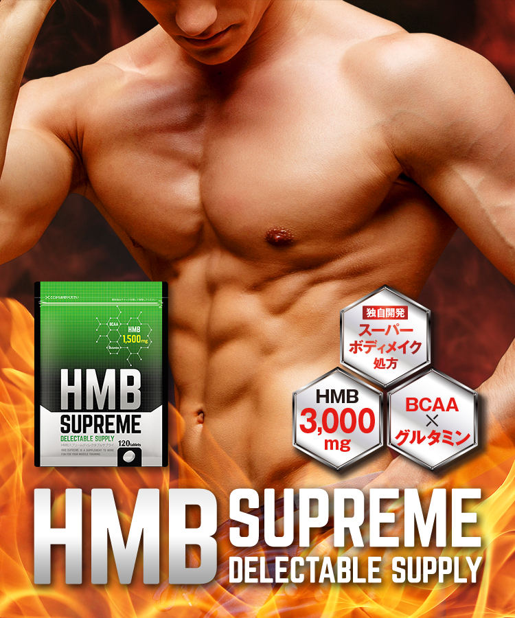 HMBスプリーム