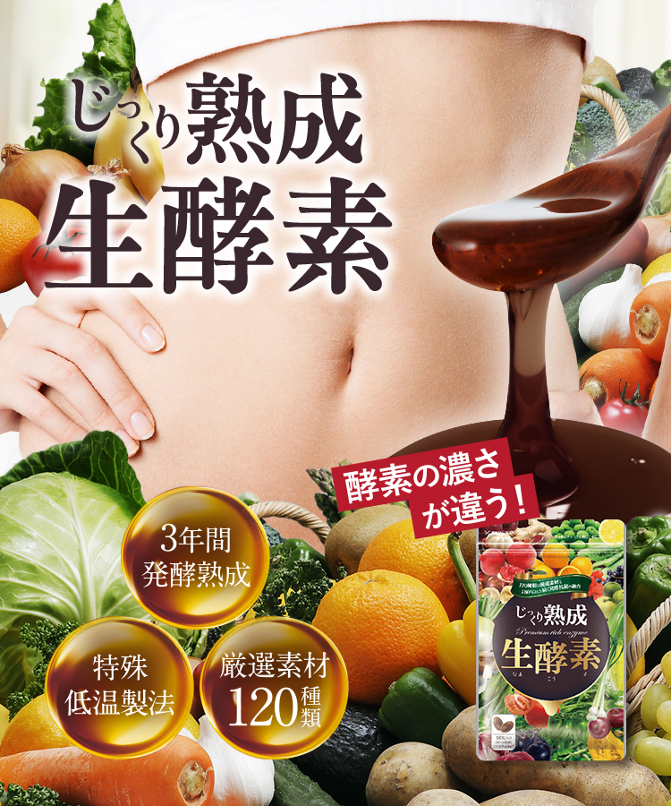 じっくり熟成生酵素